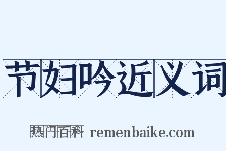 节妇吟近义词是什么意思的图片